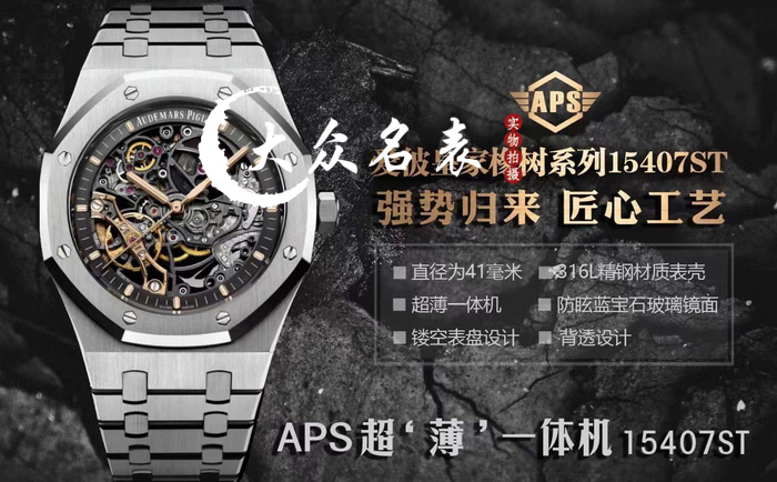 APS厂爱彼皇家橡树15407镂空手表介绍 第1张